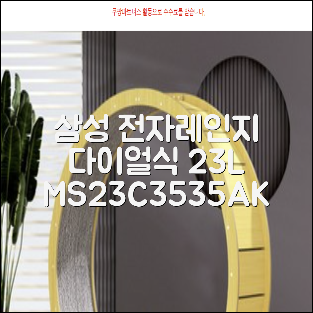 삼성전자 세라믹 전자레인지 다이얼식 23L, MS23C3535AK 추천 리뷰