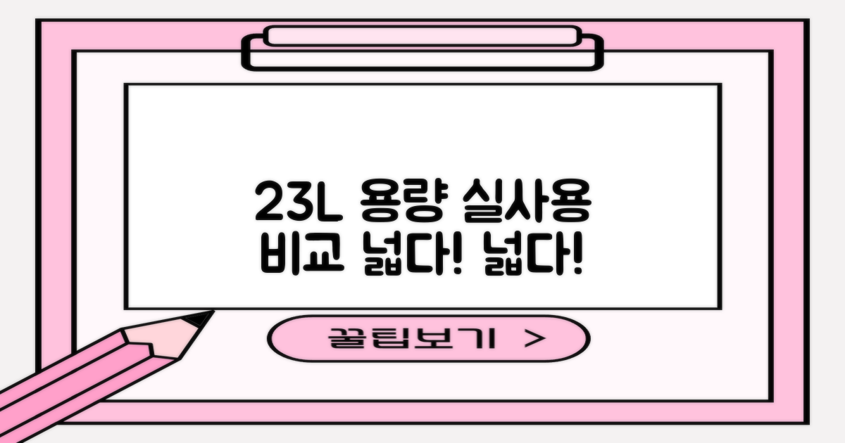 23L 용량, 실사용 비교