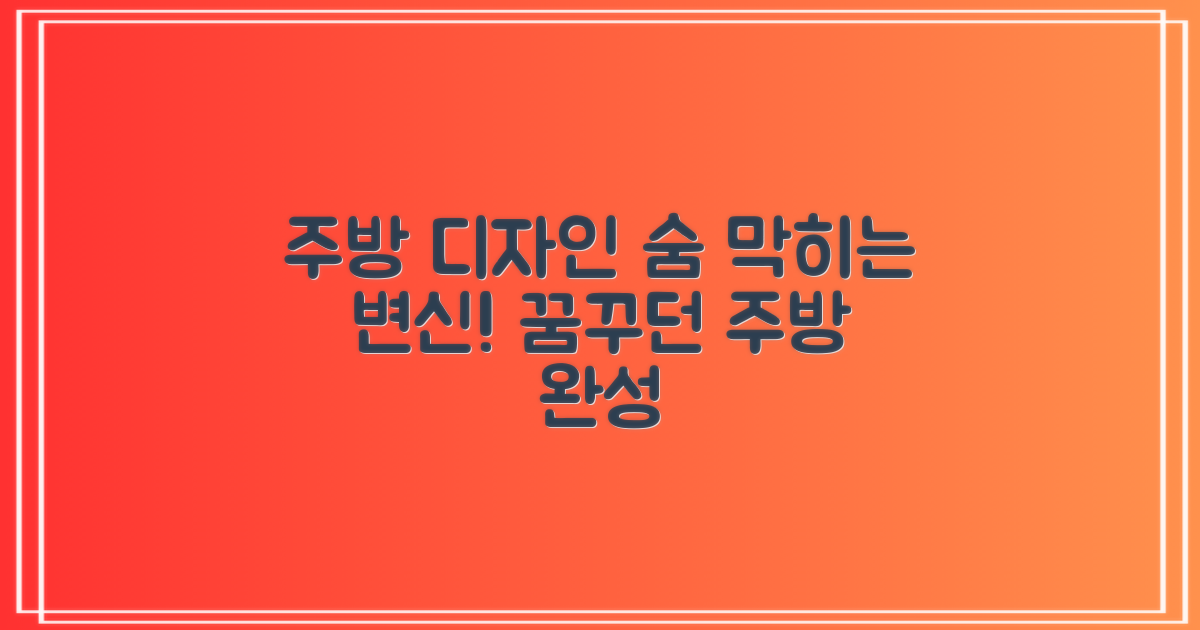 주방 인테리어, 디자인 활용
