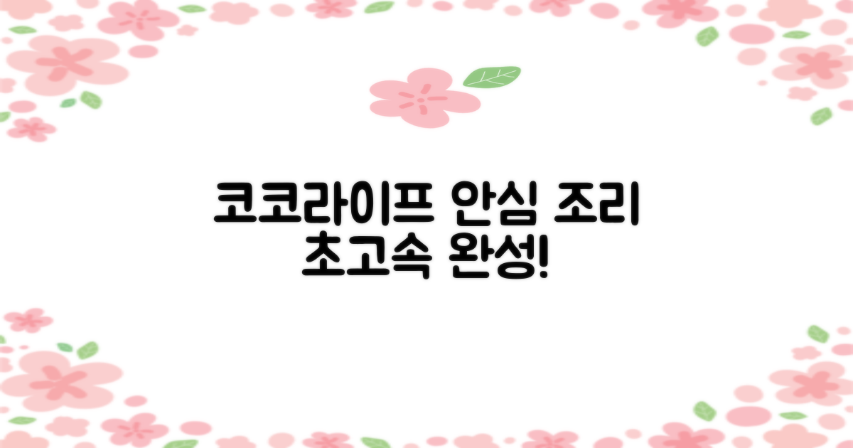 코코라이프, 안전하고 빠른 조리