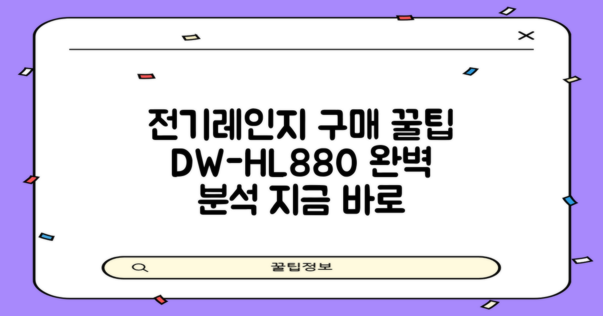 전기레인지 구매 가이드, DW-HL880