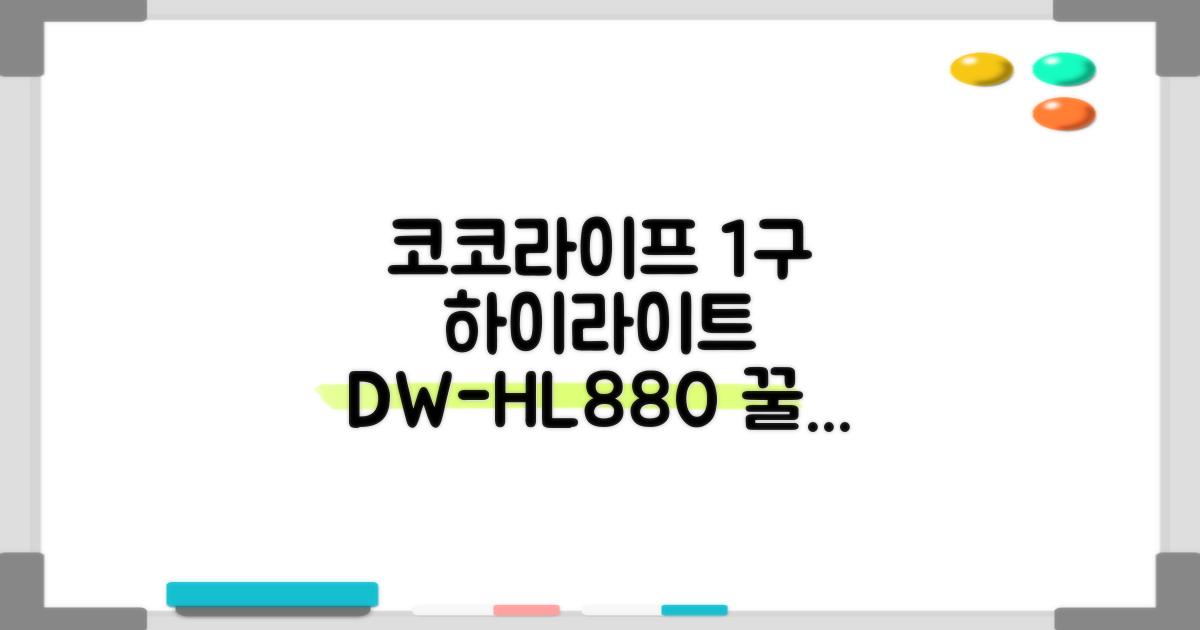 코코라이프 1구 하이라이트 전기레인지, DW-HL880, 일반형 추천 리뷰