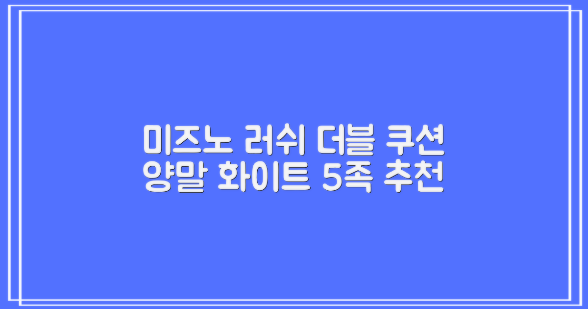 미즈노 러쉬 더블 쿠션 단목 양말, 화이트, 5개 추천 리뷰