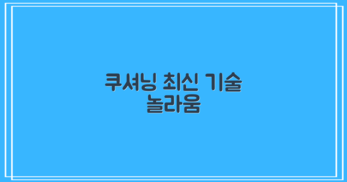 쿠셔닝, 최신 기술