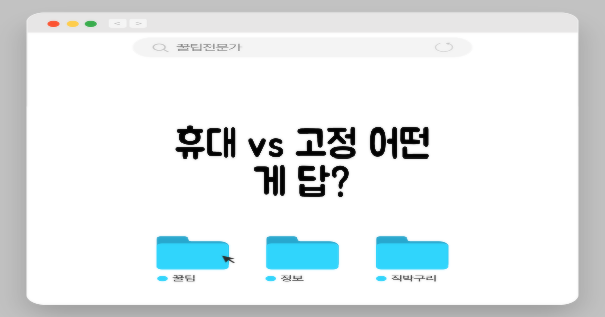 휴대용 vs 고정식 비교