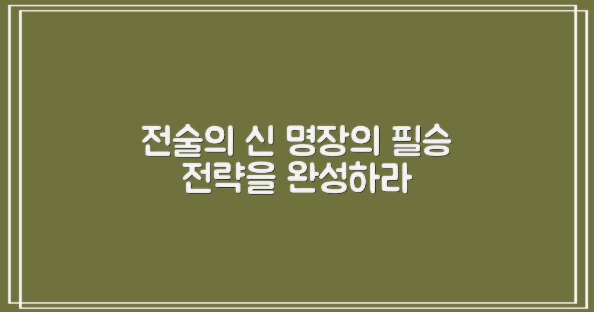전술 보드, 명장이 되다