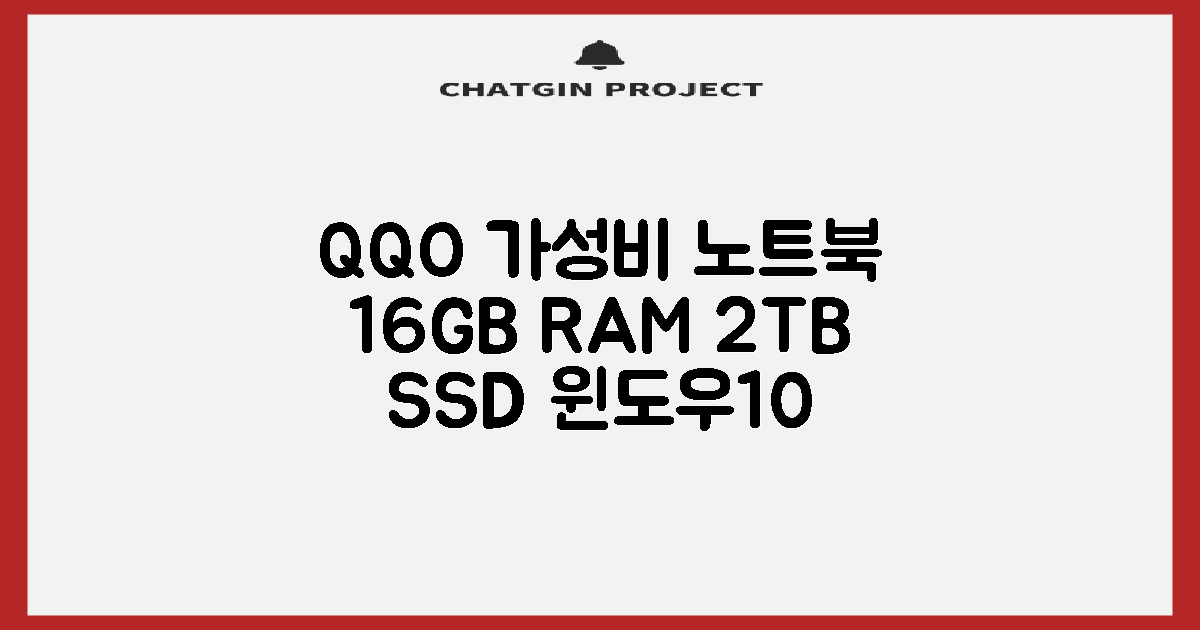 QQO 게이밍노트북 15.6 inch RAM 16GB/HDD 128GB/SSD 2048GB 가성비 노트북 Windows 10 Home & Ms Office 지문 잠금 해제, N5095, WIN10 Home, 16GB, 2TB, 은색 추천 리뷰