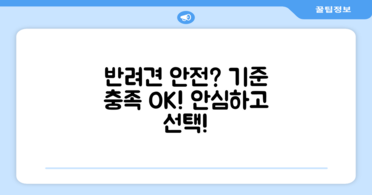 반려견 안심, 안전 기준 충족 여부
