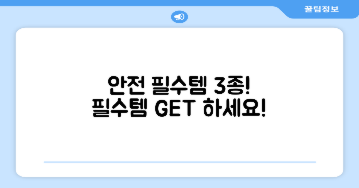 3종세트, 안전 필수템