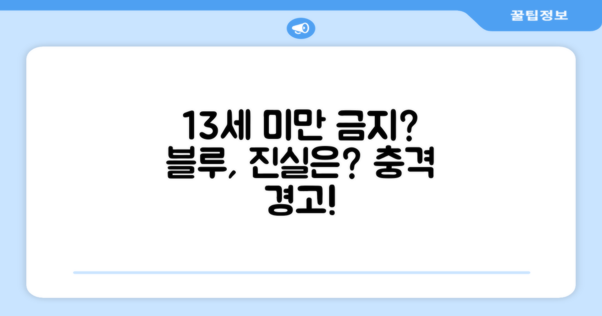 13세미만 블루, 최적화