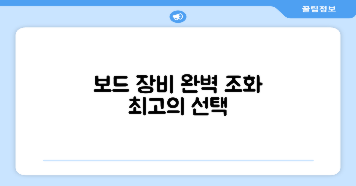 보드 장비, 완벽 조화