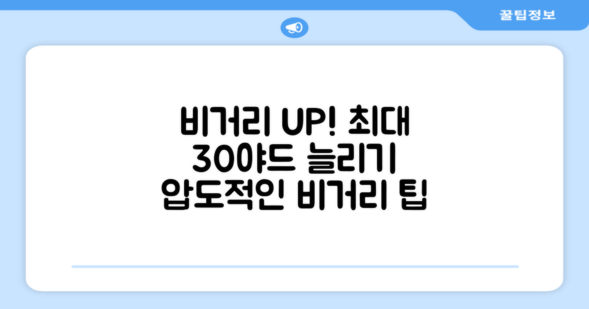 당신의 비거리를 늘려보세요