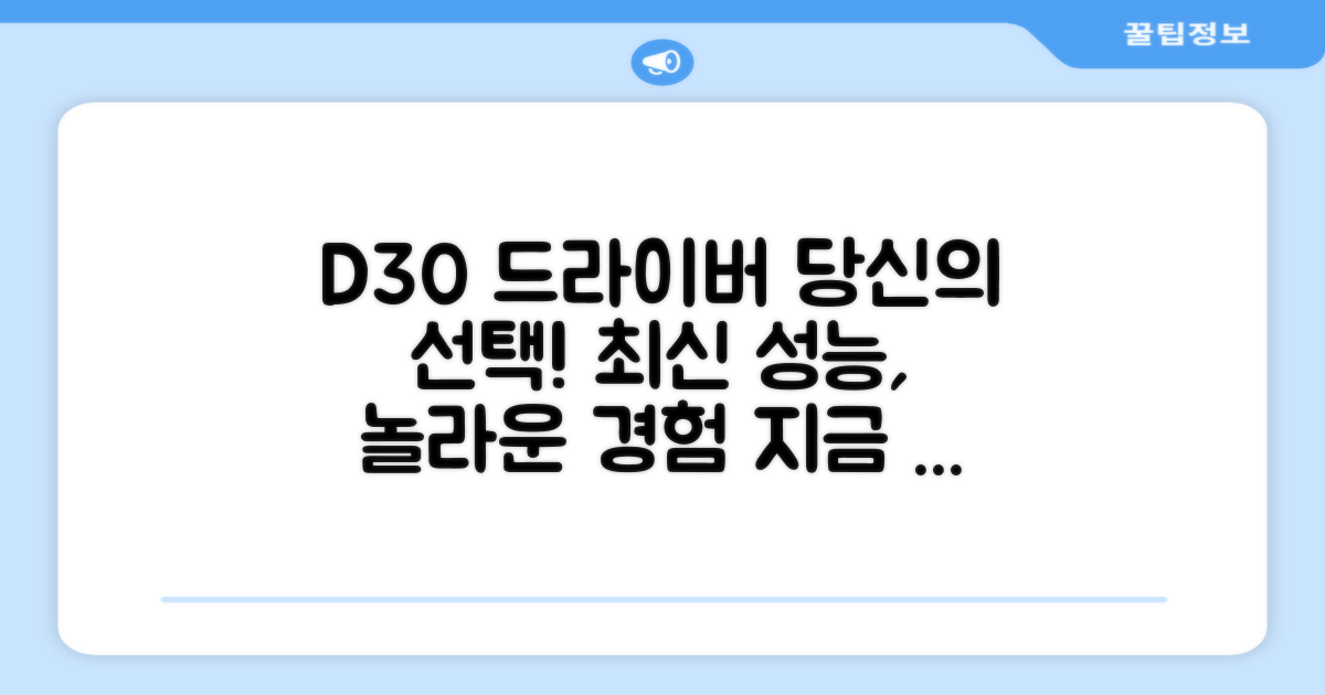 신형 D30 드라이버를 선택하세요