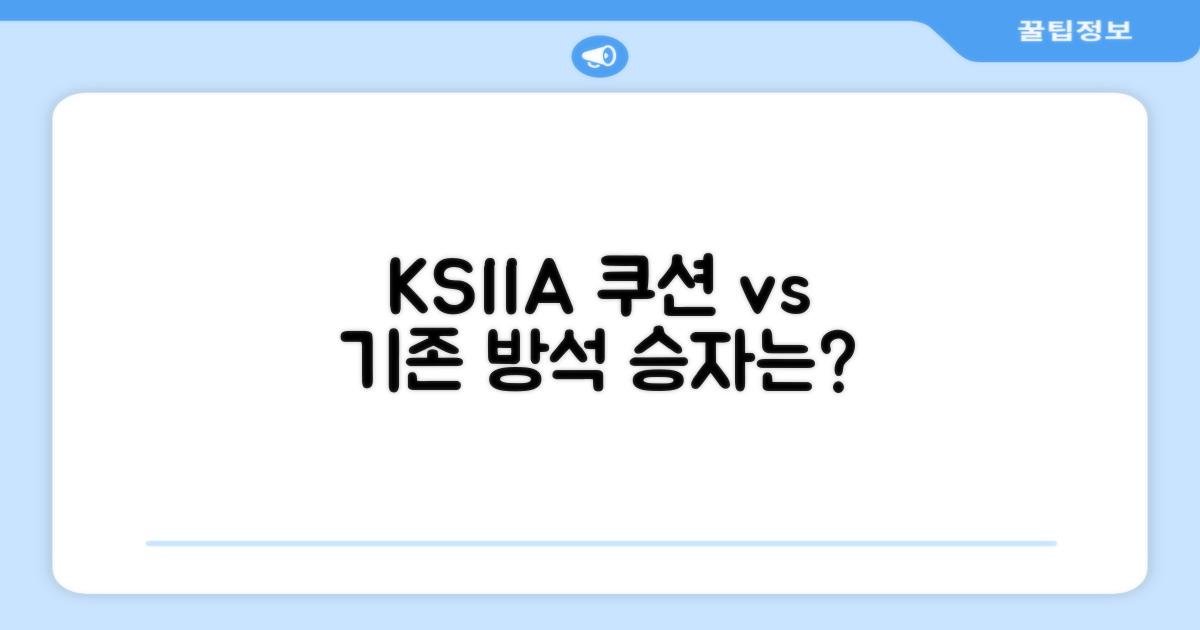 기존 방석 vs KSIIA 쿠션