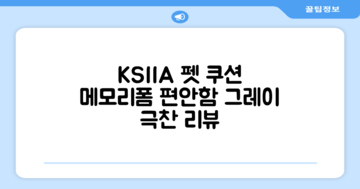 KSIIA 탈착식 반려동물 메모리폼 쿠션 그레이, 1개, grey 추천 리뷰